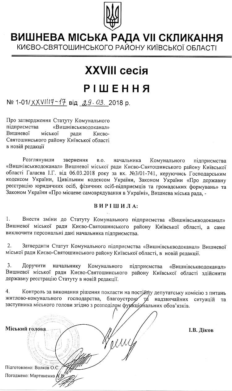 РІШЕННЯ ХХVІII СЕСІЇ VIІ СКЛИКАННЯ від 29.03.2018 року